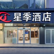 星季酒店(通运门地铁站店)