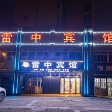 雷中宾馆(长沙职业技术学院店)