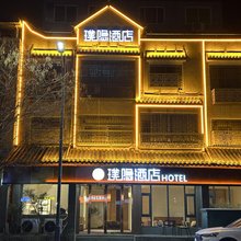 璞隐酒店(禹州胖东来店)