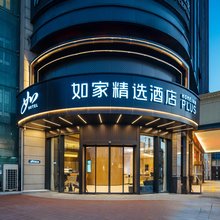 如家精选酒店(上海国家会展中心嘉怡路地铁站店)