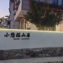 九华山小憩福山居