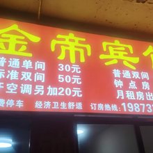 金帝宾馆