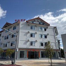 玉龙金缘酒店(玉龙县人民医院店)