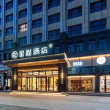 星程酒店(庆阳市政务中心店)