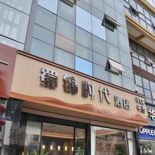 东部新区蜀锦时代酒店