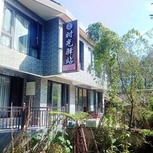 时光驿站(洪雅柳江古镇店)