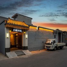 泊墨茶宿·庭院式电影民宿(正定隆兴寺店)