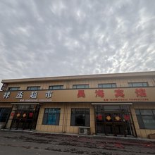 昊海宾馆