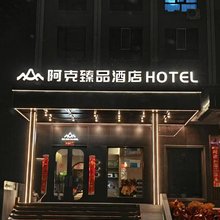 阿克臻品酒店