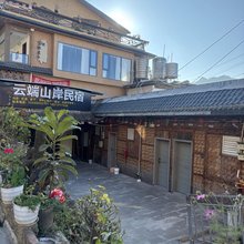 福贡云端山岸民宿