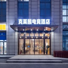 Clay克莱熊电竞酒店(悦华大厦店)