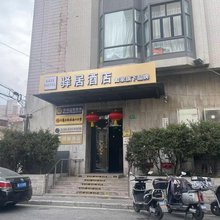 如家驿居酒店(上海豫园老西门地铁站店)