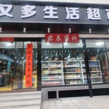 君辰客栈