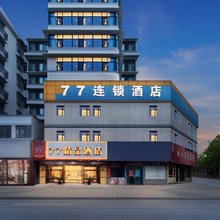 77精品酒店(武汉协和骨科医院汉口火车站店)