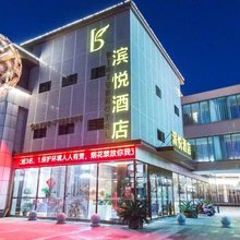 滨悦酒店(进士文化园店)