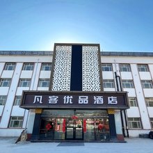 凡客优品酒店(泰安泰山区火车站灵山大街店)