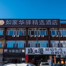 如家华驿精选酒店(香河一中店)