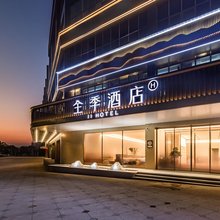 全季酒店(景德镇北站陶溪川路店)