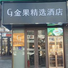 金果精选酒店(北京故宫王府井店)