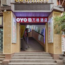 重庆万格酒店(鲤鱼池地铁站店)