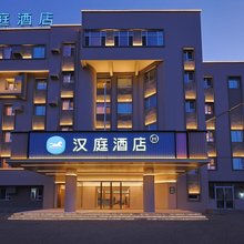 汉庭酒店(四平东站铁东政府店)