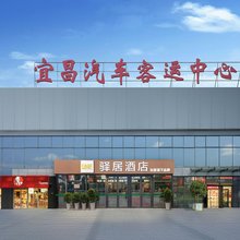 如家驿居酒店(宜昌火车东站店)