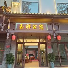 腾冲玉祥公寓