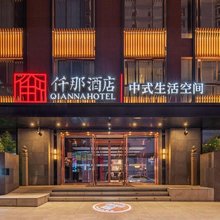 仟那酒店(西安回民街钟楼地铁站店)