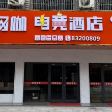 新舰网咖电竞酒店