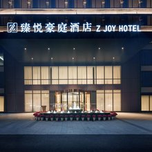 臻悦豪庭酒店(成都簇桥地铁站店)