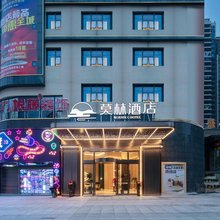 莫林酒店(常宁南一环路店)