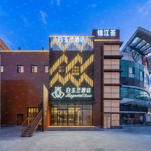白玉兰酒店(天津大港油田步行街店)