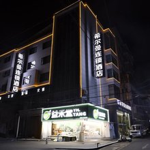 麻江希尔曼连锁酒店