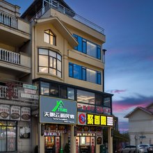 天眼云爵民宿(中国天眼科普基地店)