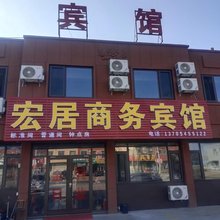 观里镇宏居商务宾馆