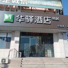 如家华驿易居酒店(葫芦岛市新华大街店)