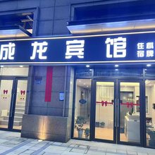 成龙宾馆