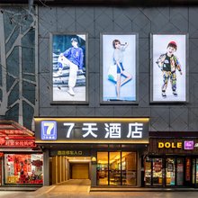 7天酒店(南阳西峡汽车站店)