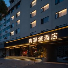 青华源酒店