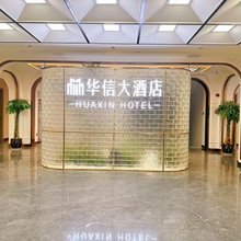 华信大酒店