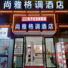 叙永尚雅格调酒店
