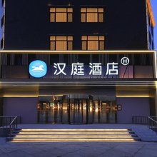 汉庭酒店(吉林火炬大厦江滨公园酒店)