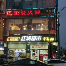 德馨酒店