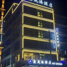 威宁聚晟海酒店