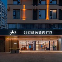 如家精选酒店(成都文殊院城隍庙地铁站店)