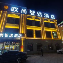 欧尚智选酒店
