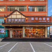 四季花千树酒店(太原通达街地铁站店)