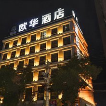 天门欧华酒店(第一人民医院店)