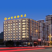 世家国际酒店(石门北站店)
