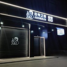 杰电之家电竞公寓(韩师店)